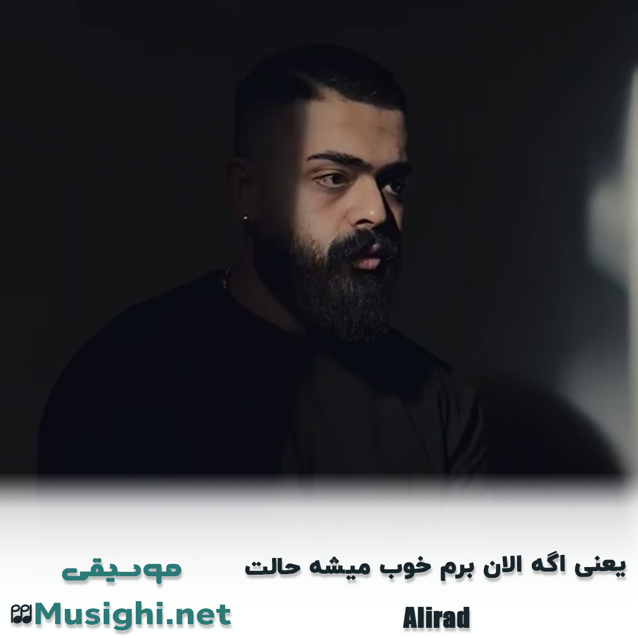 دانلود اهنگ ﻳﻌﻨﻰ اﮔﻪ اﻟﺎن ﺑﺮم ﺧﻮب ﻣﻴﺸﻪ ﺣﺎﻟﺖ علیراد